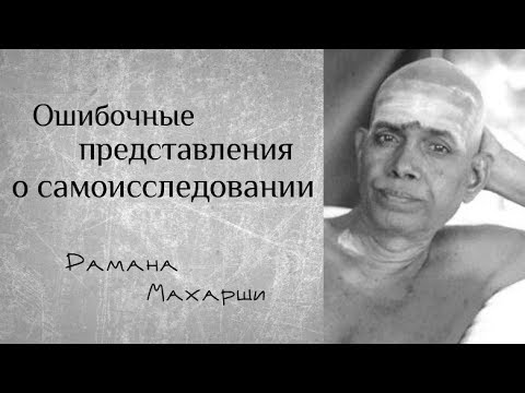 Видео: Ошибочные представления о самоисследовании - Рамана Махарши