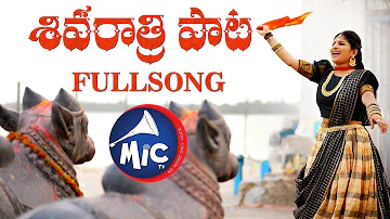 #ShivaratriSong2019 | Full Song | శివరాత్రి పాట | Mangli | Tirupathi Matla | SK.Baji | MicTv.in