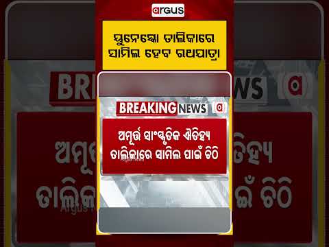 ୟୁନେସ୍କୋ ତାଲିକାରେ ସାମିଲ ହେବ ରଥଯାତ୍ରା |Argus Reels |PuriRathYatra | UNESCOHeritage |JagannathCulture