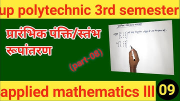 matrices (part 08) ll प्रारंभिक पंक्ति/ स्तंभ रूपांतरण ll applied mathematics 3rd ll