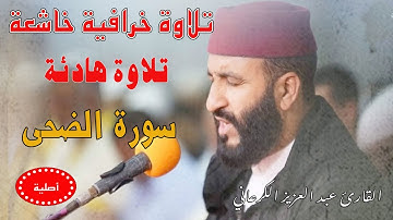 تلاوة رهيبة|عبد العزيز الكرعاني سورة الضحى|قراءة خاشعة|Abdel Aziz Al Garaani Sourate alduhaa