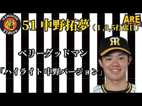 【阪神】中野拓夢 登場曲（1.3.5打席目）  ベリーグッドマン「ハイライト(中野バージョン)」