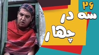 Serial Se Dar Chahar - Part 26 | سریال سه در چهار- قسمت 26