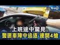 上班途中驚見..警匪車陣中追逐 連開4槍｜TVBS新聞 @TVBSNEWS02