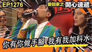 愛．回家之開心速遞 | 第1276集精華 | 你有你做手腳 我有我加料水