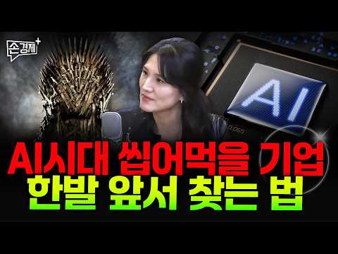 AI시대 씹어먹을 기업 한발 앞서 찾는 법 - 하수정 경제뉴스큐레이터