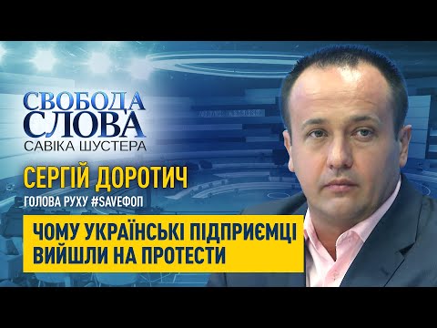 Shuster online: «Фіскалізація – це не панацея», – Сергій Доротич розповів, чому підприємці протестують проти РРО Shuster online: «Фіскалізація – це не панацея», – Сергій Доротич розповів, чому підприємці протестують проти РРО