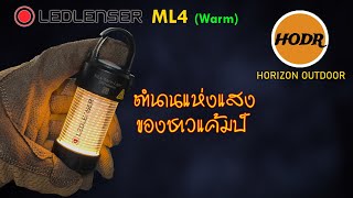 LEDLENSER ML4 🟠 ตะเกียงจิ๋วอมตะจากเยอรมัน อีกตำนานของชาวแค้มป์ ยังคงน่าใช้แค่ไหน? ในปี 2025