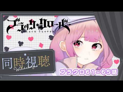 【アニメ同時視聴】ブラッククローバー♧61~65話　 魔女の森編!!【儚 いちか】
