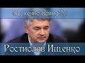 Ростислав Ищенко «Конечно война?!..» (archive)