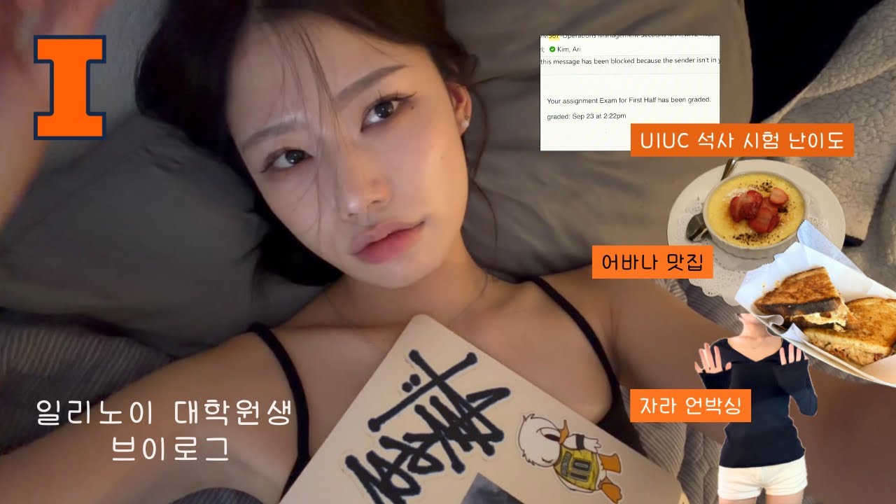 대학원생 vlog | 미국 일리노이 대학교 대학원생의 현실💦 | 어바나 샴페인 맛집투어 | 자라 가을 신상 👚