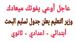 عاجل الآن ننشر جدول مواعيد تسليم الأبحاث لطلاب كل الصفوف بعد اعتماده من وزير التعليم طارق شوقي