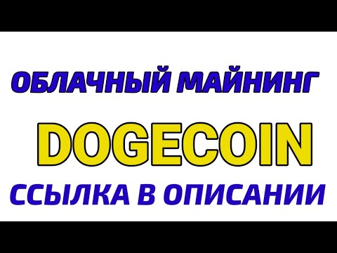 Облачный майнинг Dogecoin. Заработок без вложений. заработок Криптовалюты 2022. Майнинг без вложений