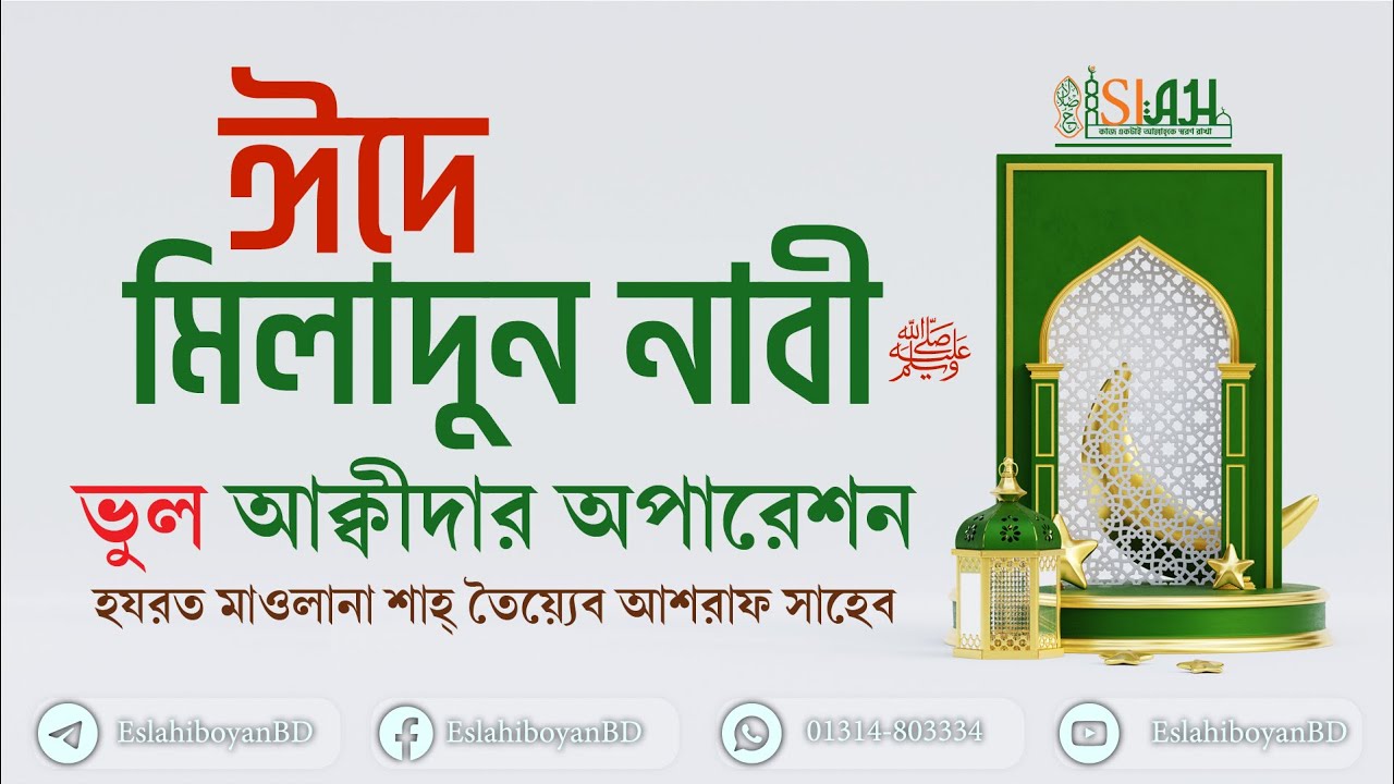 বারো ই রবিউল আউয়াল সম্পর্কে বয়ান ।  ঈদে মিলাদুন নাবী ﷺ । কিছু  ভুল আক্বীদার অপারেশন। #ইসলাহ #islah