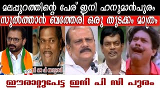 ഇനി തൃശൂരിന്റെ പേര് മാറി സുരേഷ്‌പുരം TROLL VIDEO