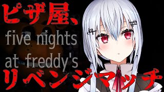 【five nights at freddy’s】やったるピザ屋【にじさんじ/葉加瀬冬雪】