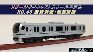 No.45 E217系総武快速・横須賀線 トレーンNゲージダイキャスト