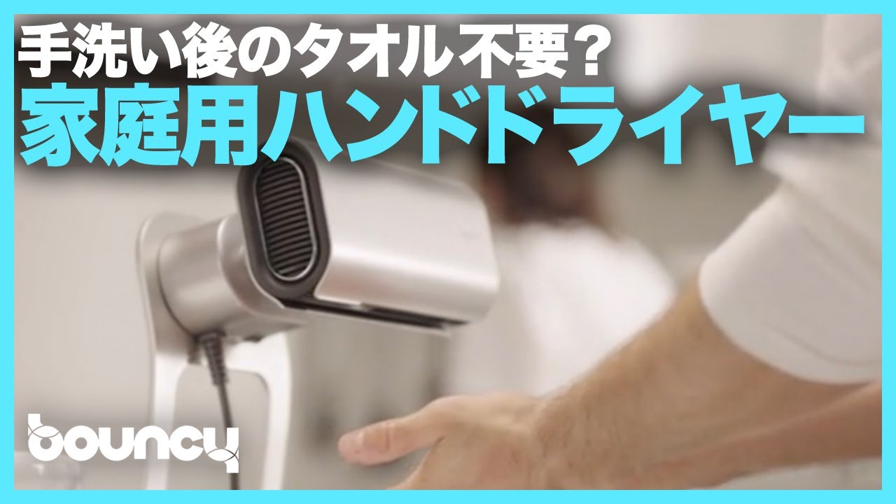 公共トイレにあるアレが自宅に？ 手を触れずに乾かせる家庭用ハンド