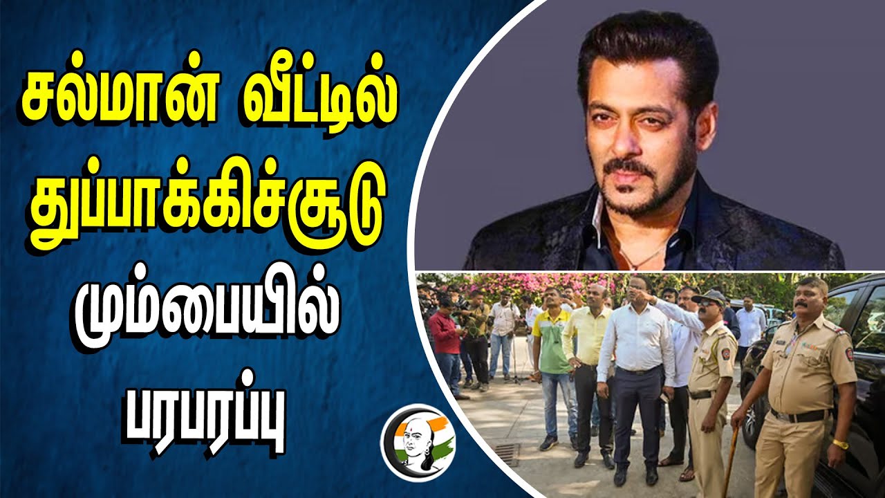 SAMAN KHAN HOUSE-ல் துப்பாக்கிச் சூடு | MUMBAI-ல் பரபரப்பு | Maharashtra | BANDRA