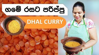 Dhal Curry Sri Lankan Style Sinhala Food Recipes Parippu Curry පරිප්පු කරිය