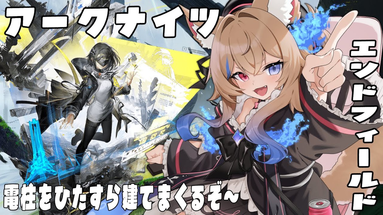 【アークナイツ:エンドフィールド】遂にリリース！初見で遊んでいく4【 #vtuber /#ラビスべレイ 】