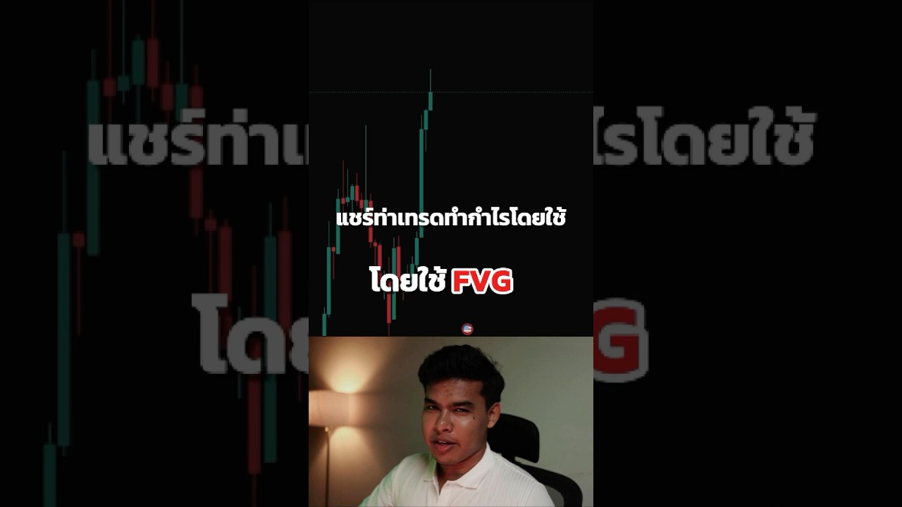 เปลี่ยนการเทรดให้แม่นขึ้นด้วย FVG (ฉบับมือใหม่) #forextrader #ทองคํา #money #Trade