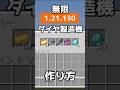 【マイクラ統合版】最新版1.21.130版超簡単！何でも増殖可の無限ダイヤ製造機の作り方【PE/PS4/Switch/Xbox/Win10】#マイクラ #マインクラフト #minecraft