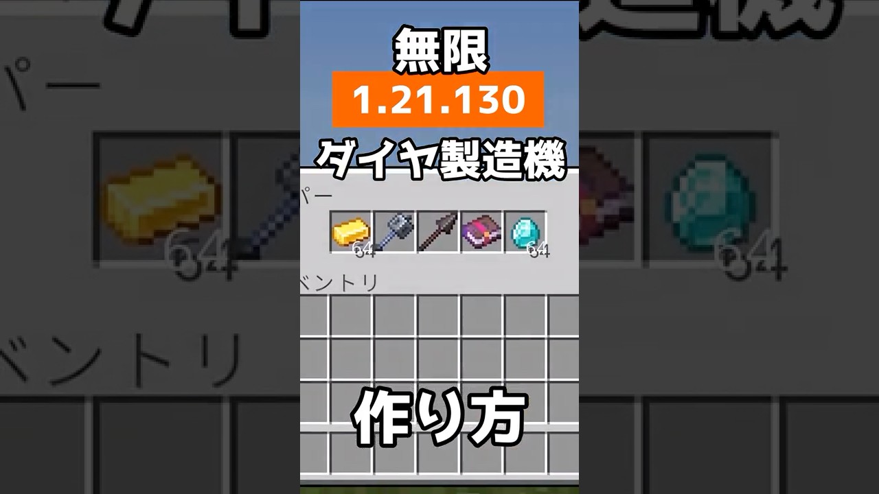 【マイクラ統合版】最新版1.21.130版超簡単！何でも増殖可の無限ダイヤ製造機の作り方【PE/PS4/Switch/Xbox/Win10】#マイクラ #マインクラフト #minecraft
