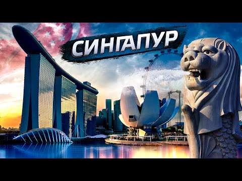 Видео: Сингапур - путь из третьего мира к городу будущего / Экономическое чудо Ли Куан Ю