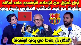 لن تصدق? أول تعليق من الإعلام التونسي على تعاقد برشلونة مع نجم المغربي بونو الهلال لن يفرط في بونو