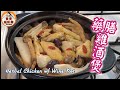 🎀簡單藥材|藥膳雞酒煲|禦寒保溫|功效顯著|Herbal Chicken w/ wine Pot