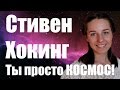 Стивен Хокинг || Ты просто космос!