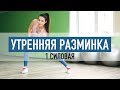 Утренняя силовая разминка