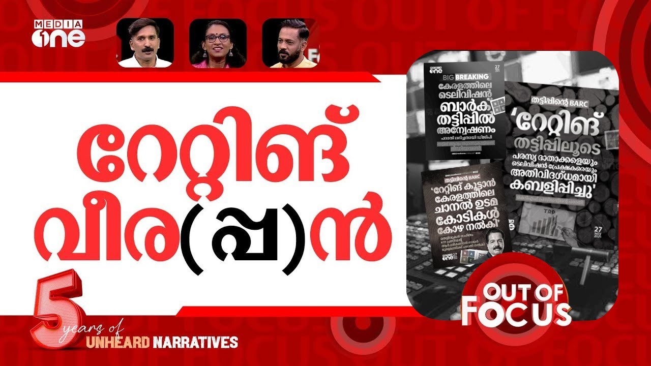 കാശിറക്കി റേറ്റിങ് ചാര്‍ട്ട്? | Rs 100 crore TRP scam rocks Kerala TV News ratings | Out Of Focus