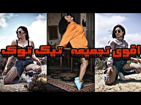 اقوي تجميعة تيك توك ل بسنت محمد اللي مولعه التيك توك
