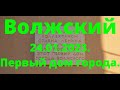 Жизнь в городе. Волжский  24.01.2023г. Первый дом города.