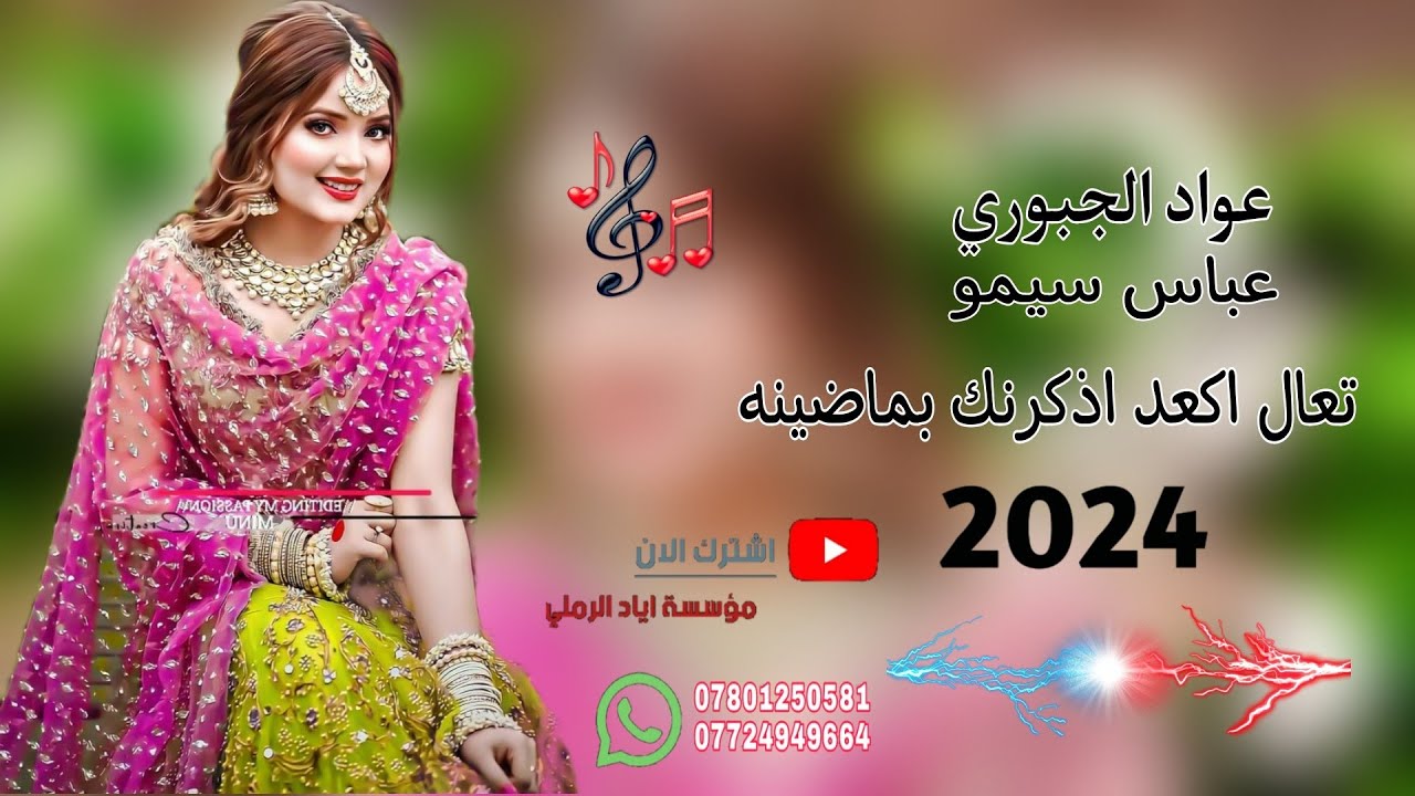 تعال اكعد اذكرنك بماضينه ♥️😻||«الفنان عواد الجبوري 🎵♥️ عزف عباس سيمو 💯♥️ موسسة اياد الرملي 📸🎧