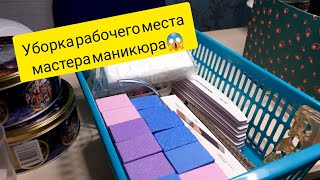 УБОРКА РАБОЧЕГО МЕСТА МАСТЕРА МАНИКЮРА|РАЗБИРАЕМ ЗАПАСЫ|КАК ВСЕГДА ВСЁ РАССЫПАЛА😩