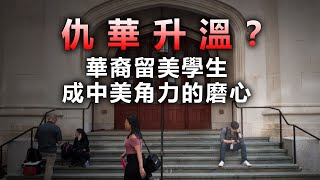 20200807D【仇華升溫？】華裔留美學生，成中美角力的磨心。  | 芒向早晨