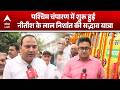 Bihar Sadbhav Yatra: निशांत कुमार की ‘सद्भाव यात्रा’ शुरू, जेडीयू में नई हलचल |ABPLIVE
