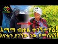 ተመስገን እማማ ብዙዬ ተገኙ! እናቴን ያገኘሁ ነው የመሰለኝ! Ethiopia | EthioInfo.