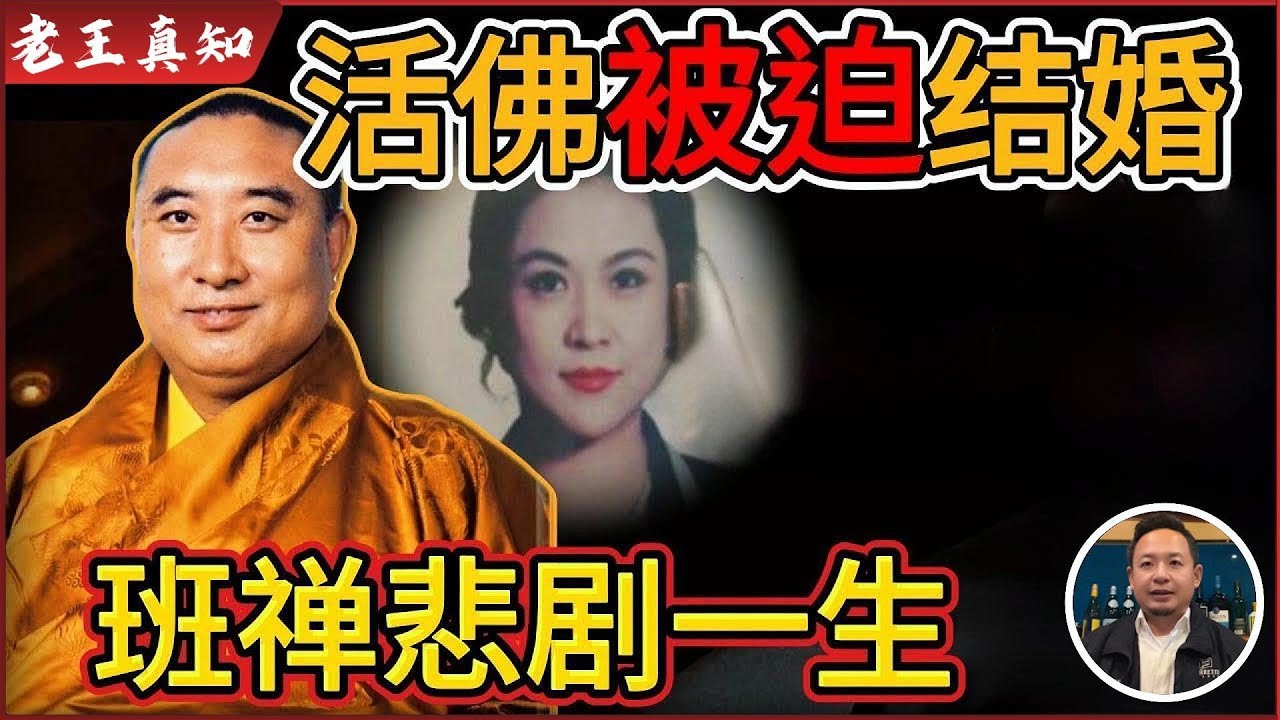 老王来了：活佛竟被强迫“结婚”生子？｜西藏班禅的悲剧人生！｜