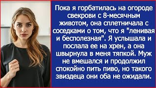картинка: Пока беременная невестка пахала на её огороде, свекровь за глаза называла ее ленивой и бесполезной.