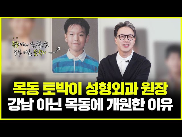 목동 토박이 성형외과 원장! 강남이 아닌 목동에 병원을 개원한 특별한 이유