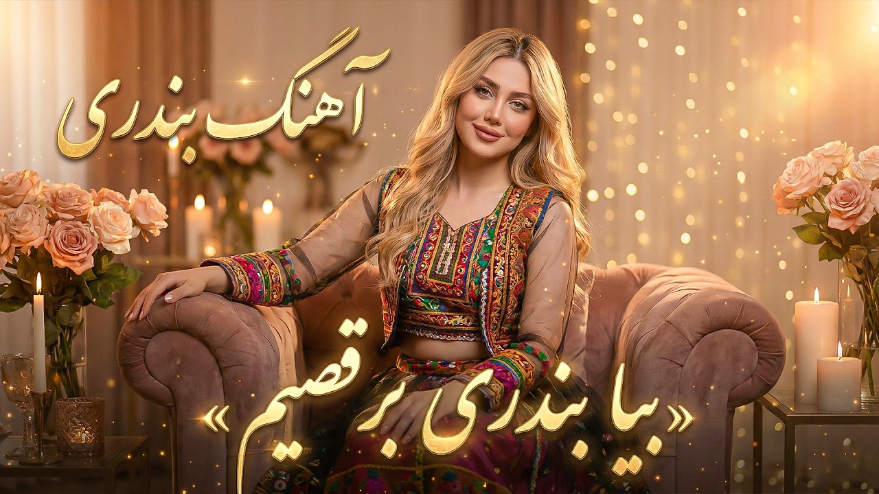 آهنگ بندری از مهران - بیا بندری برقصیم - آهنگ شاد برای رقص و شادی