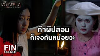 FIN | พวกมึงอยู่ไม่สุขแน่...ไอ้พวกเลว | เรือนทาส EP.5 | Ch3Thailand