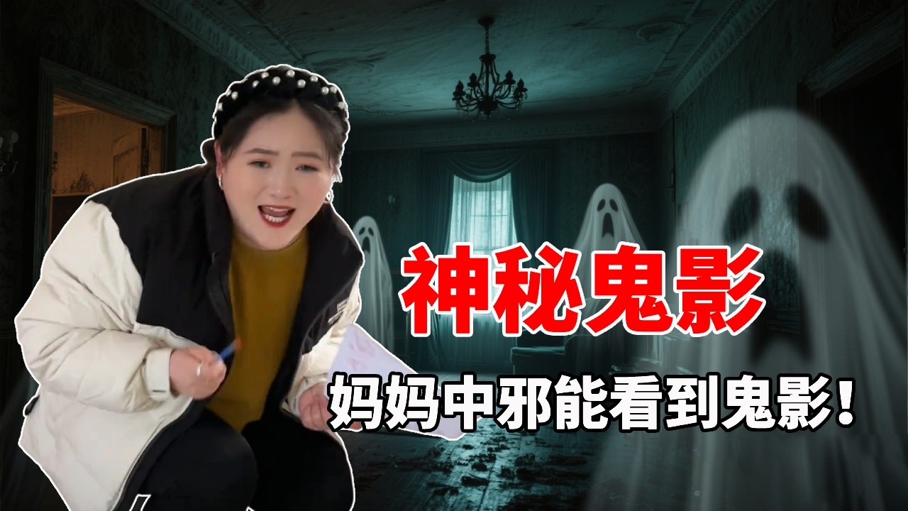 妈妈中邪了！她能看到人身后不存在的东西，不会真的有脏东西吧？【星星来探案】