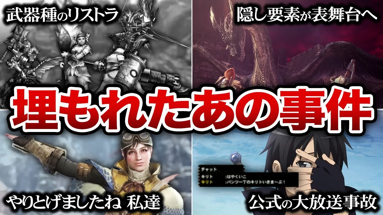 【歴代モンハン】みんながもう忘れてしまったあの事件