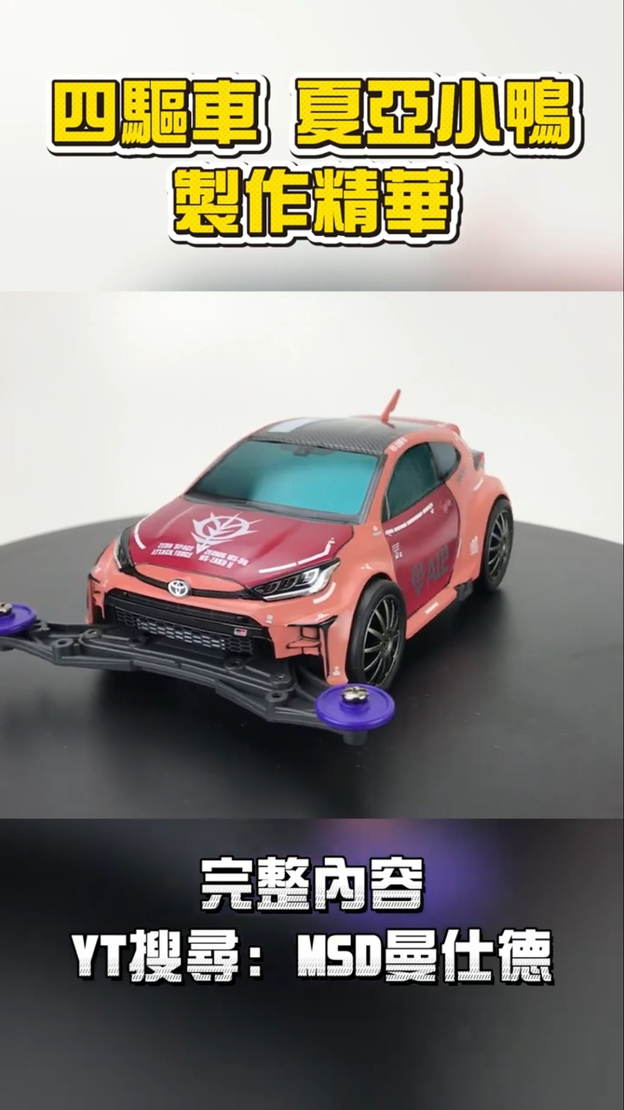 四驅車精華】#49 TOYOTA GR YARIS 紅薩克配色版18097 製作精華#爆走