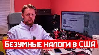 Допрыгался! Меня закрывают за неуплату налогов в США